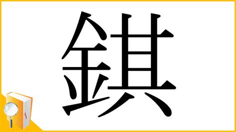 金其|漢字「錤」の部首・画数・読み方・意味など